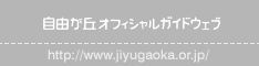 自由が丘オフィシャルガイドブック